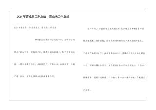 2024年营业员工作总结、营业员工作总结