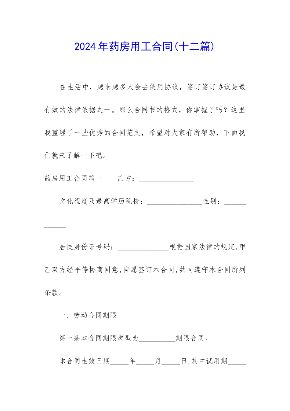 2024年药房用工合同_第1页