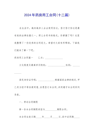 2024年药房用工合同