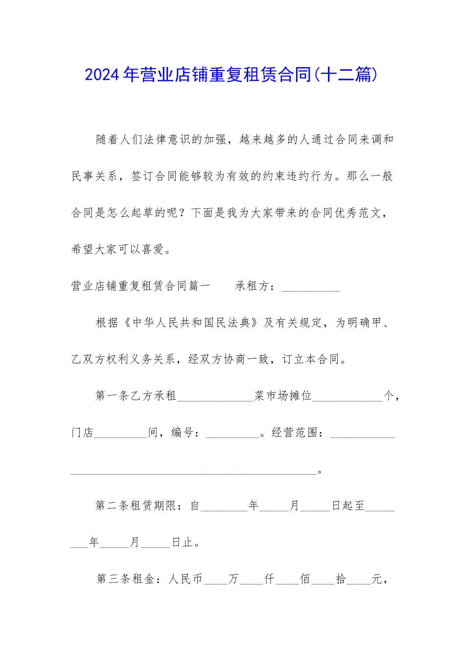 2024年营业店铺重复租赁合同_第1页