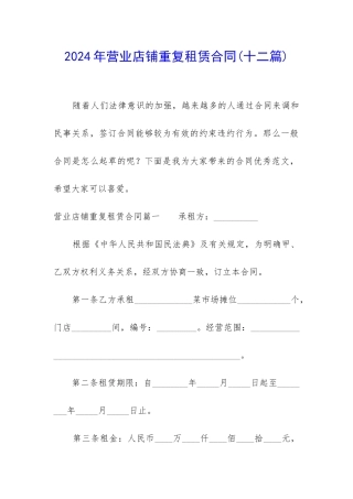 2024年营业店铺重复租赁合同