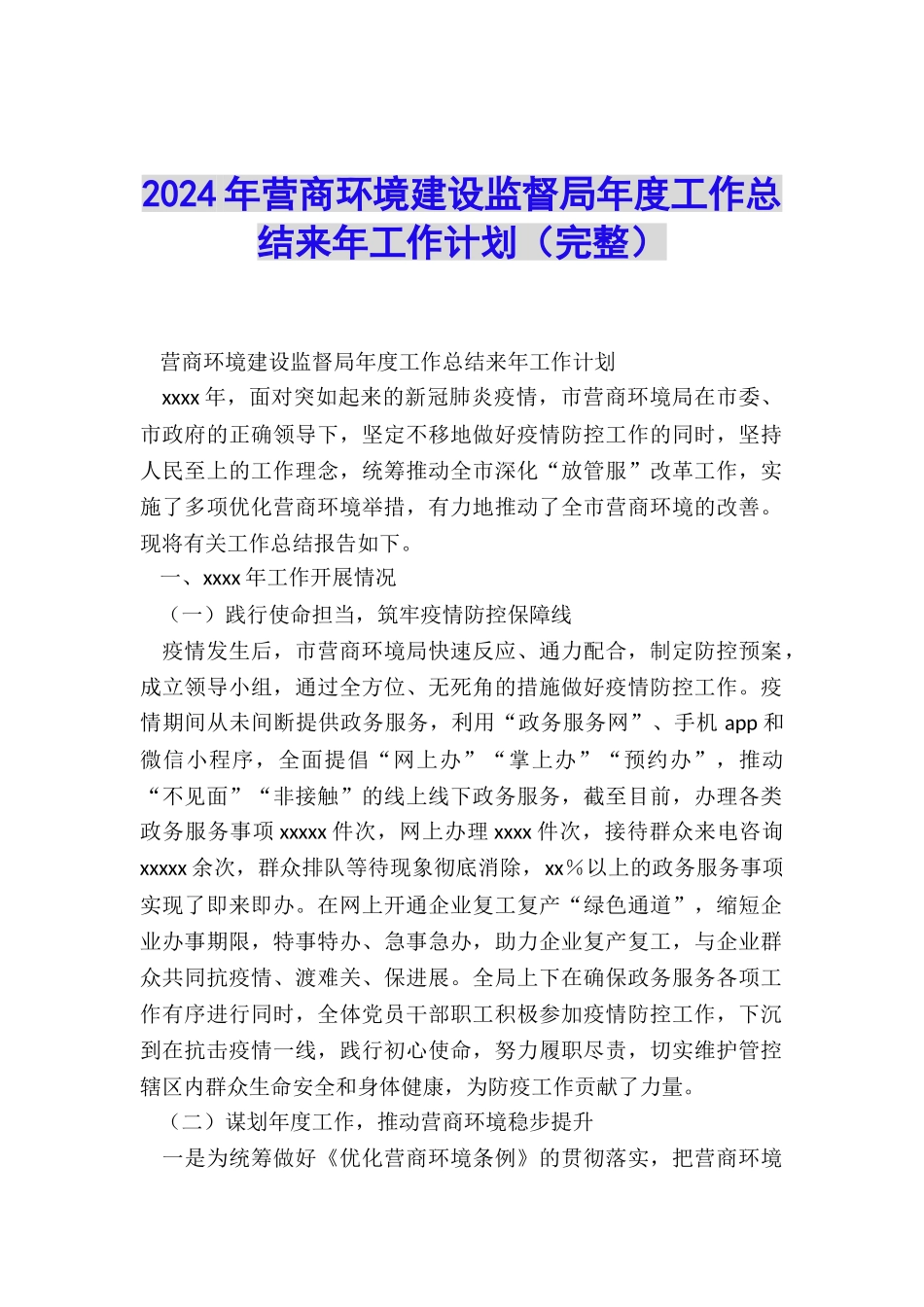 2024年营商环境建设监督局年度工作总结来年工作计划_第1页