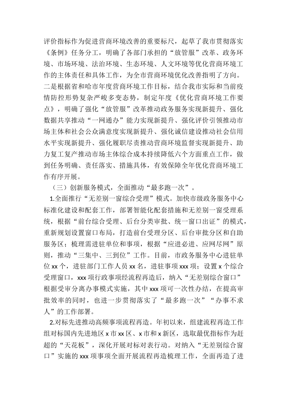 2024年营商环境建设监督局年度工作总结来年工作计划_第2页