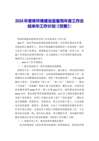 2024年营商环境建设监督局年度工作总结来年工作计划