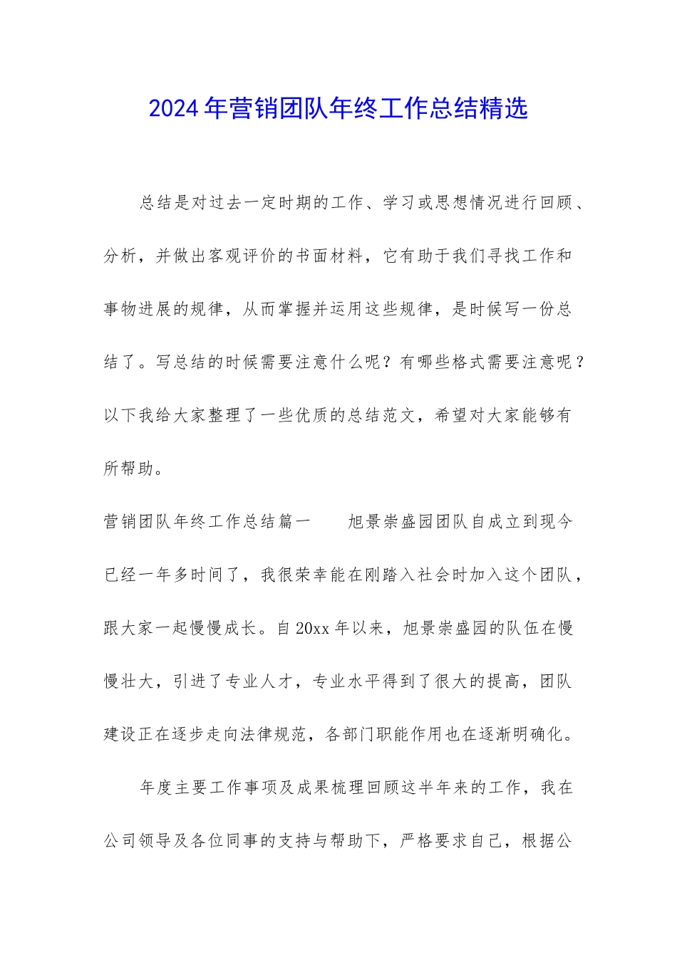 2024年营销团队年终工作总结精选_第1页