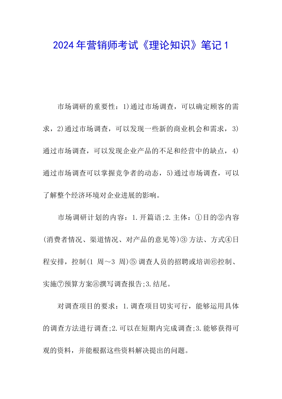 2024年营销师考试《理论知识》笔记1_第1页