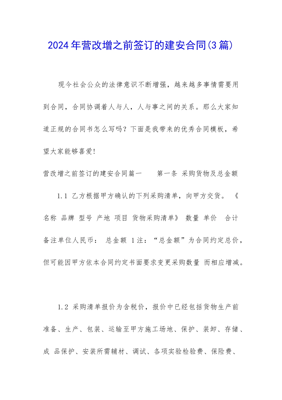 2024年营改增之前签订的建安合同_第1页