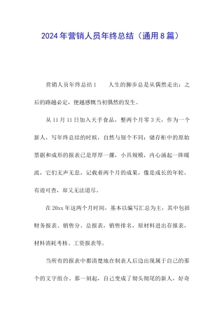 2024年营销人员年终总结