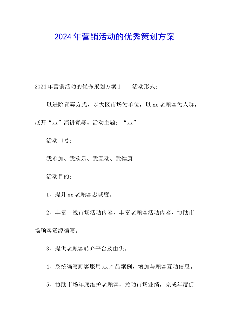 2024年营销活动的优秀策划方案_第1页