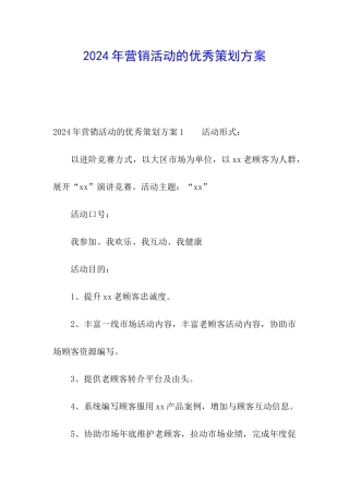 2024年营销活动的优秀策划方案