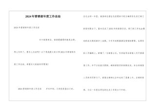 2024年营销部年度工作总结