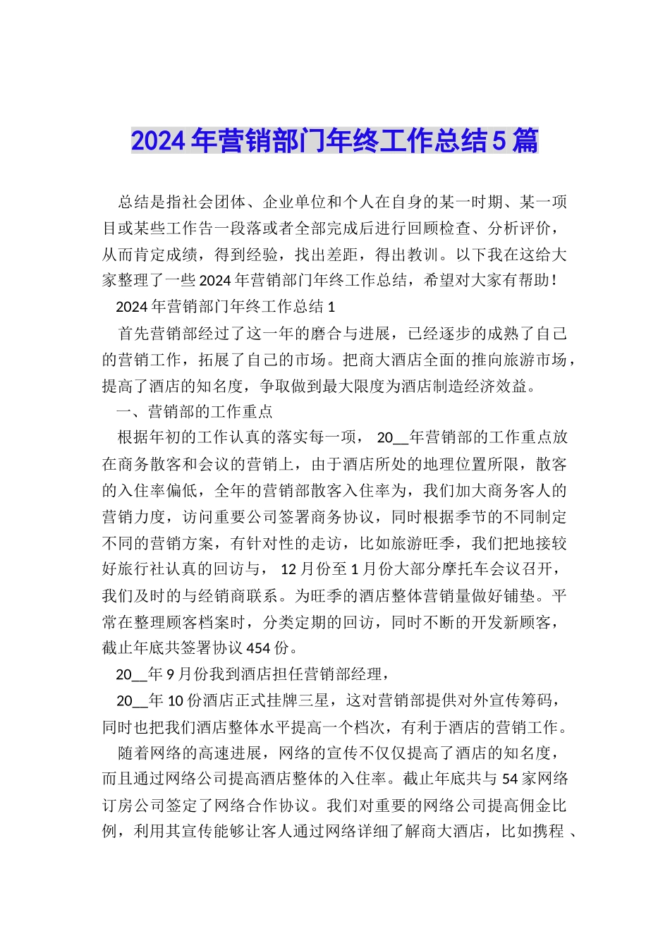 2024年营销部门年终工作总结5篇_第1页