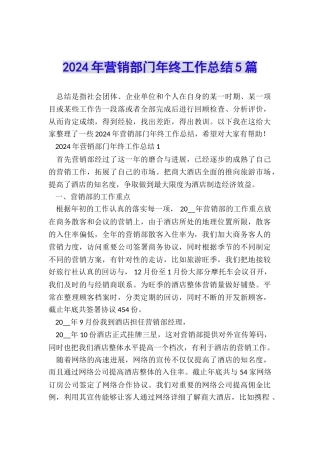 2024年营销部门年终工作总结5篇