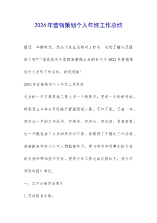 2024年营销策划个人年终工作总结-