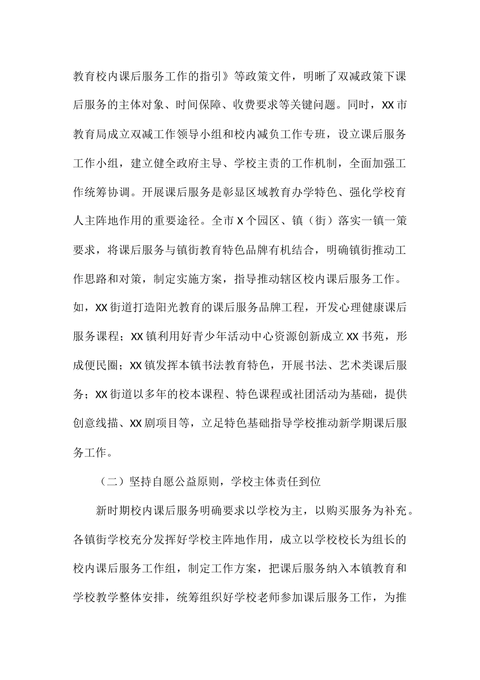 2024年落实“双减”政策加强校内课后服务工作总结报告_第2页