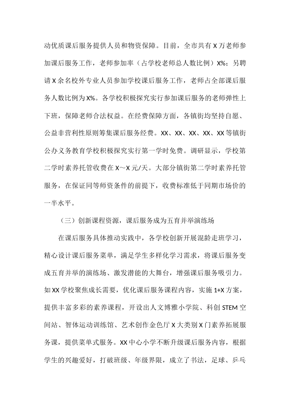 2024年落实“双减”政策加强校内课后服务工作总结报告_第3页