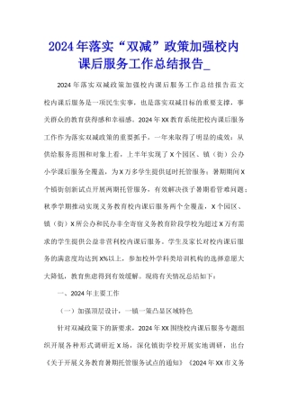 2024年落实“双减”政策加强校内课后服务工作总结报告