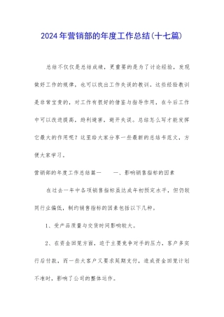 2024年营销部的年度工作总结