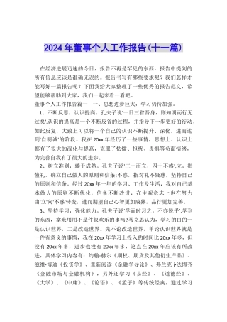 2024年董事个人工作报告