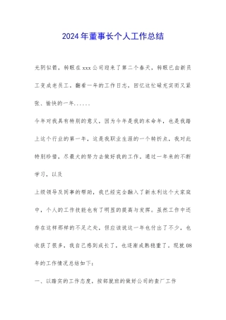 2024年董事长个人工作总结-