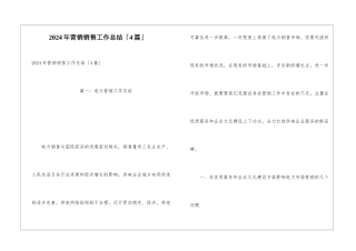2024年营销销售工作总结「4篇」