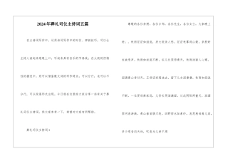 2024年葬礼司仪主持词五篇