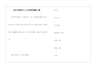 2024年蓝色个人工作简历模板5篇