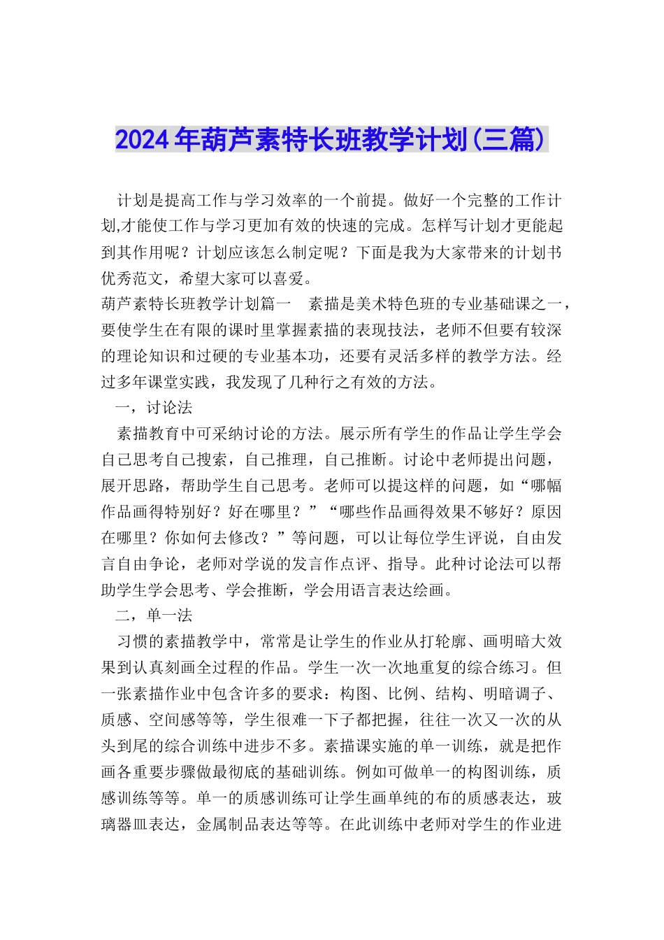 2024年葫芦素特长班教学计划_第1页