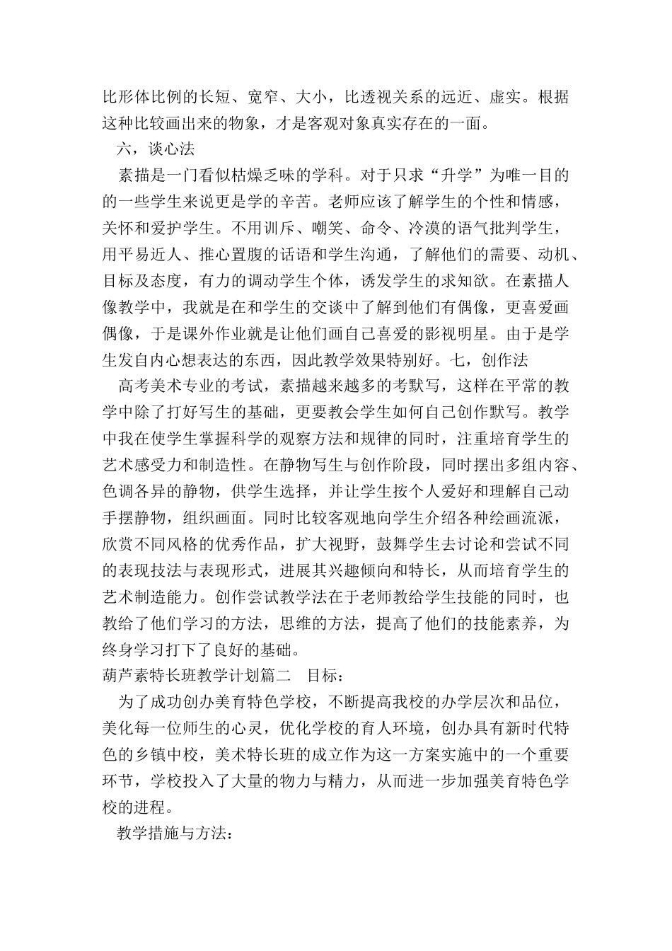 2024年葫芦素特长班教学计划_第3页