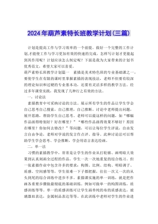 2024年葫芦素特长班教学计划