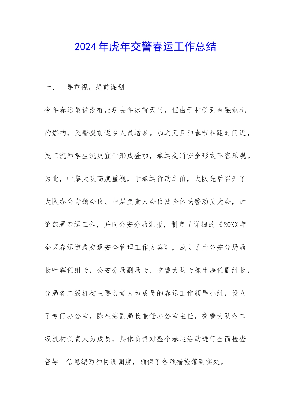 2024年虎年交警春运工作总结-_第1页