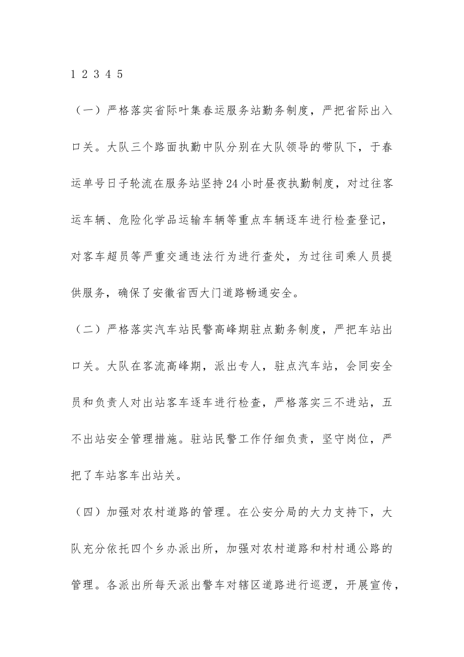 2024年虎年交警春运工作总结-_第3页