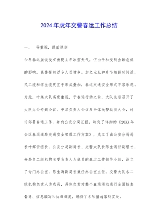 2024年虎年交警春运工作总结-