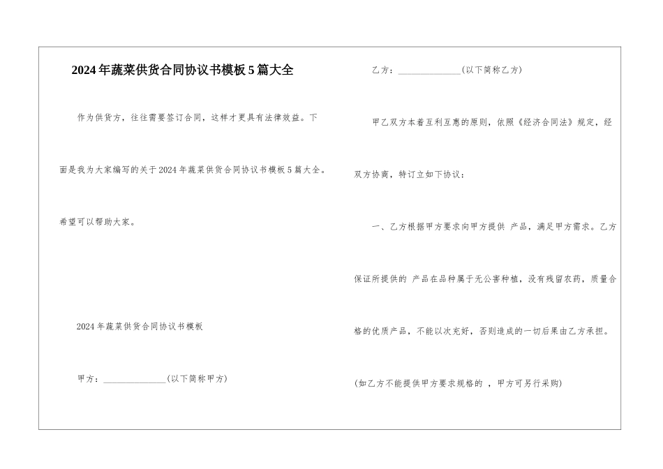 2024年蔬菜供货合同协议书模板5篇大全_第1页