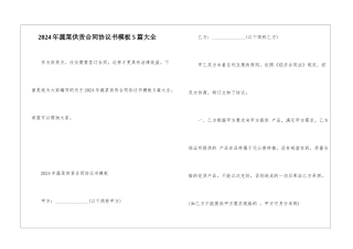 2024年蔬菜供货合同协议书模板5篇大全