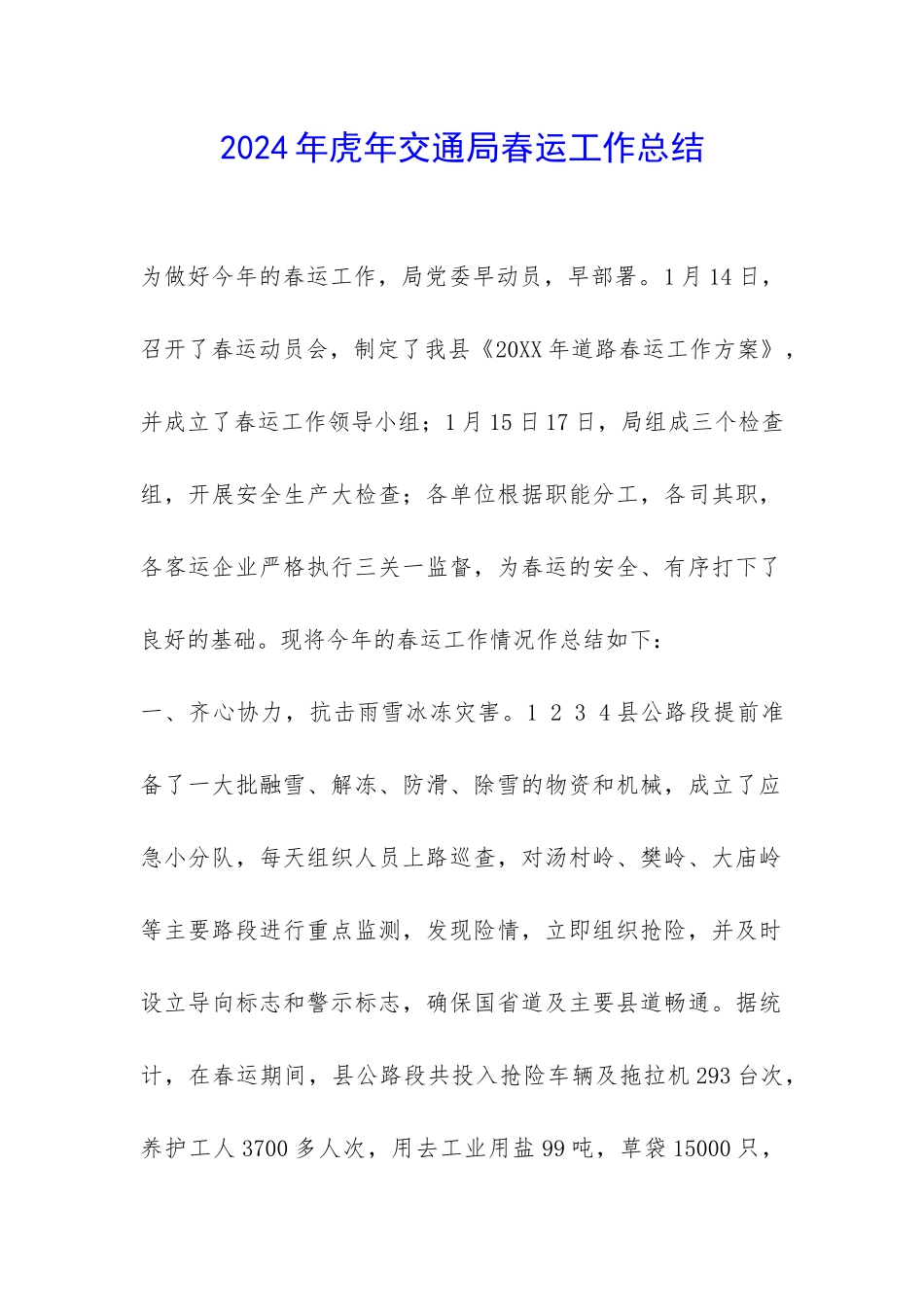 2024年虎年交通局春运工作总结-_第1页