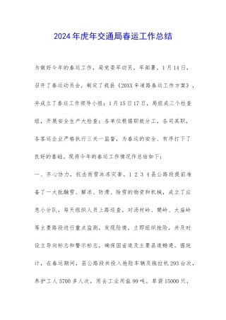 2024年虎年交通局春运工作总结-