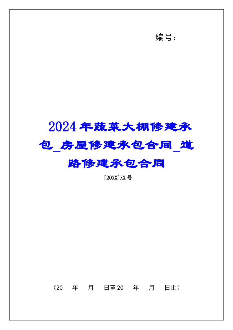 2024年蔬菜大棚修建承包房屋修建承包合同道路修建承包合同_第1页