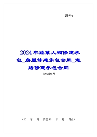 2024年蔬菜大棚修建承包房屋修建承包合同道路修建承包合同