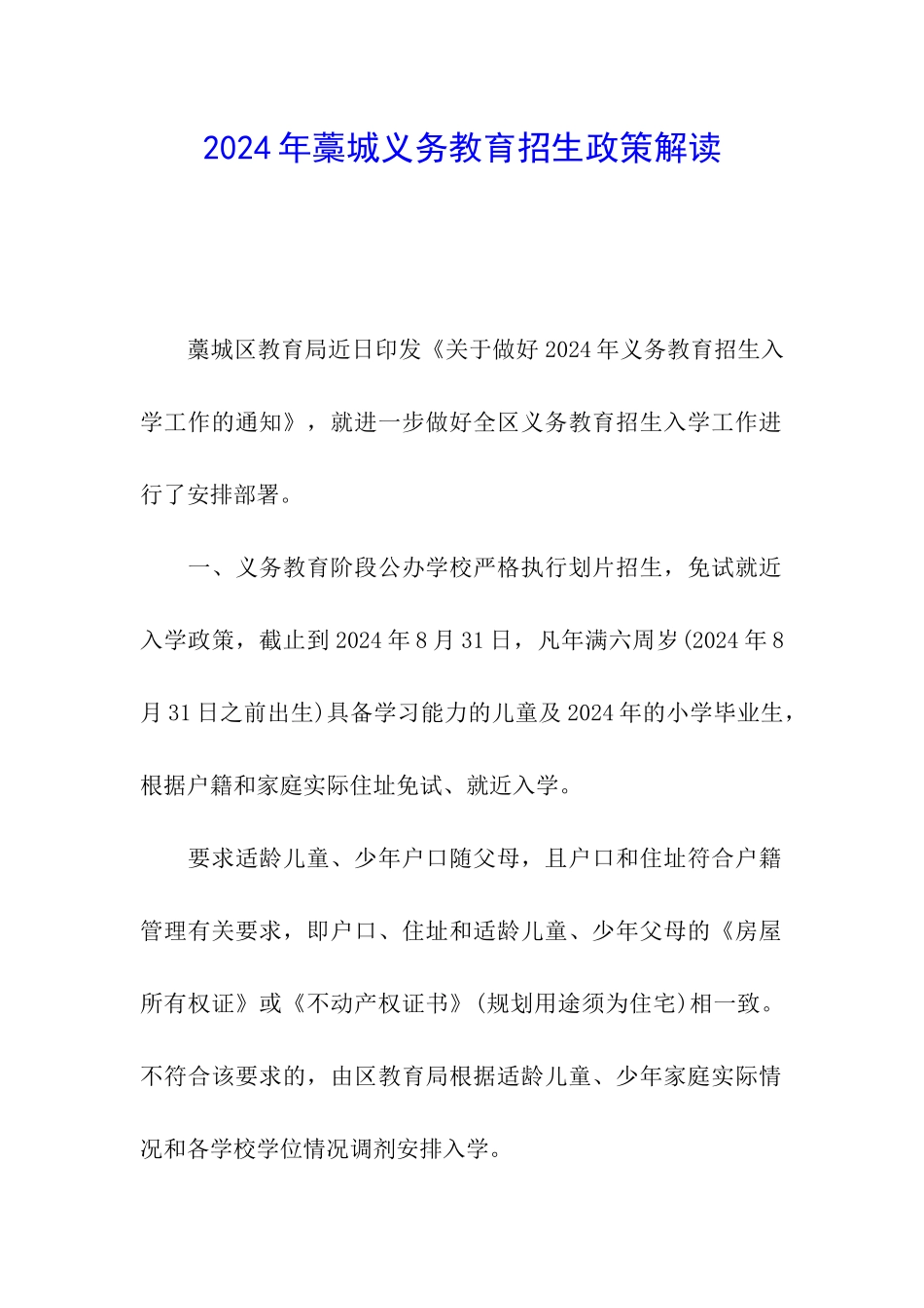 2024年藁城义务教育招生政策解读_第1页