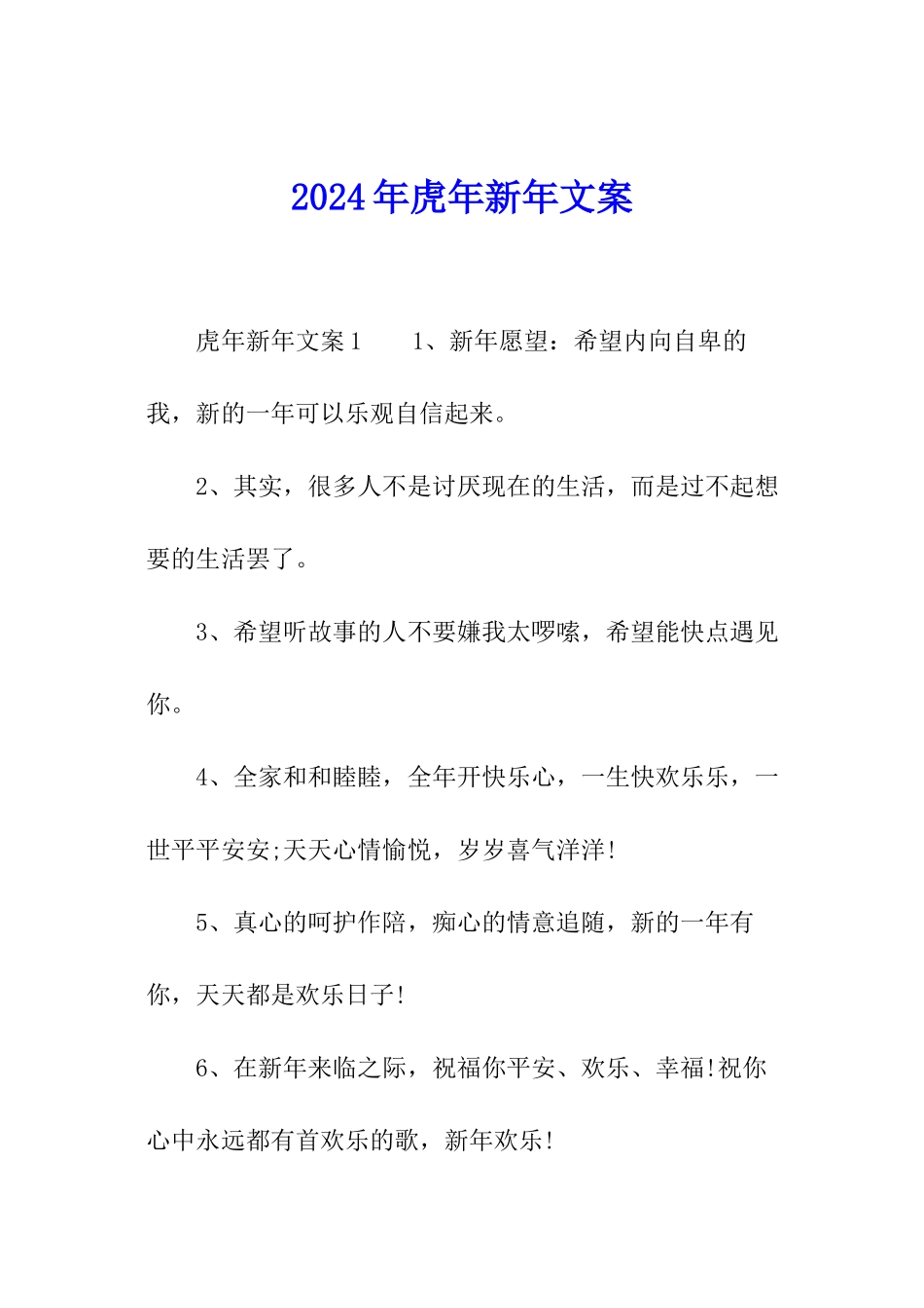 2024年虎年新年文案_第1页