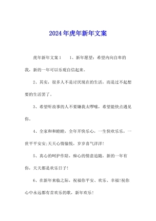 2024年虎年新年文案