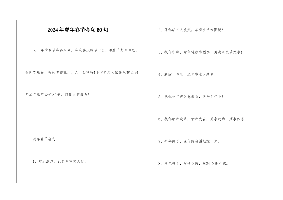 2024年虎年春节金句80句_第1页