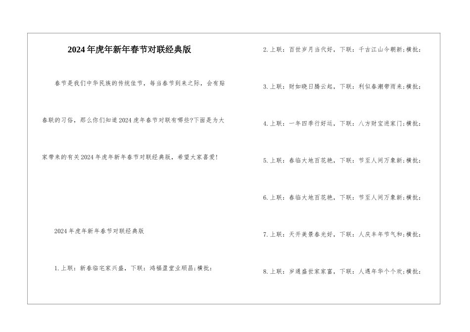 2024年虎年新年春节对联经典版_第1页