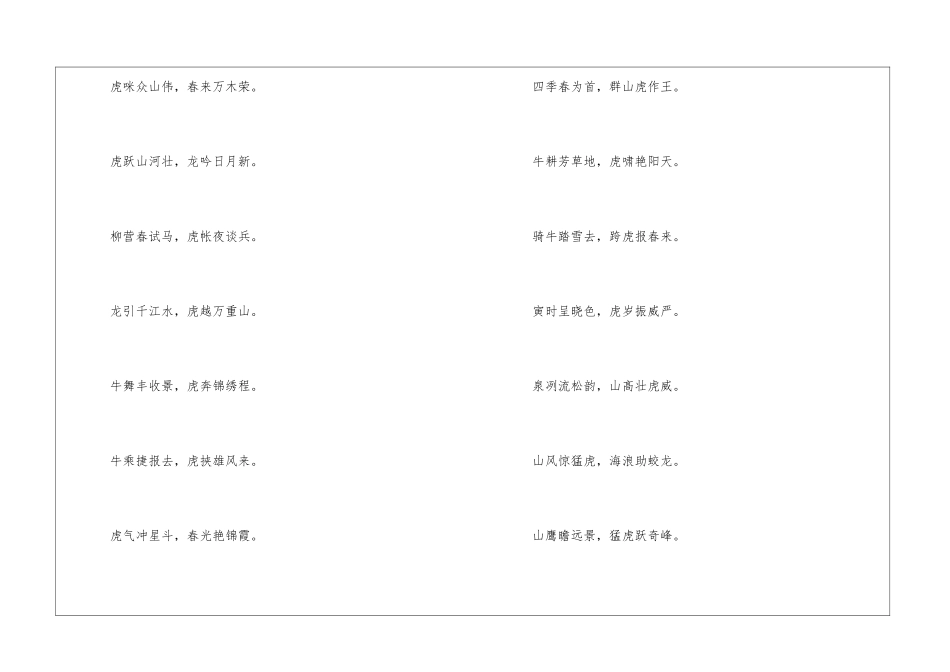 2024年虎年新春对联-五个字到十个字的虎年春联_第3页