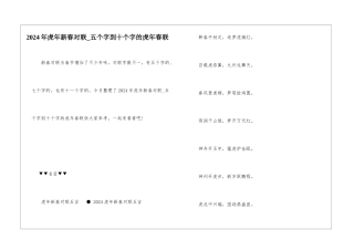 2024年虎年新春对联-五个字到十个字的虎年春联