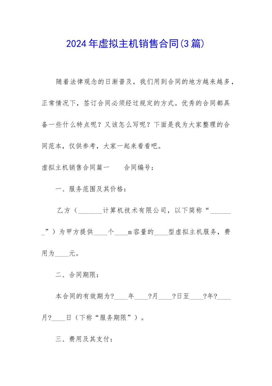 2024年虚拟主机销售合同_第1页