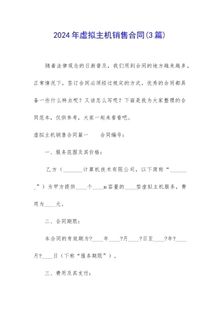 2024年虚拟主机销售合同