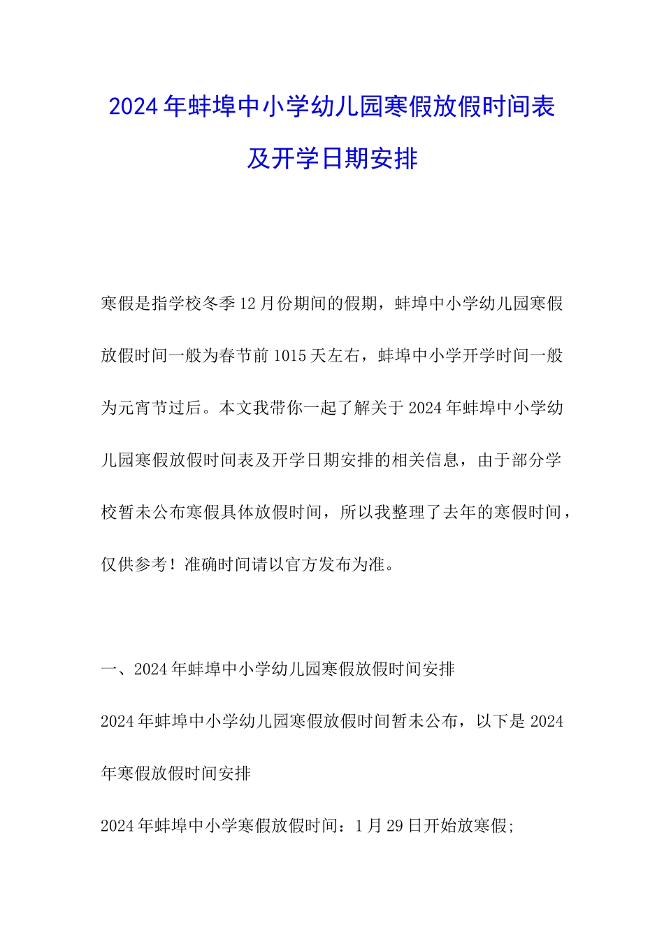 2024年蚌埠中小学幼儿园寒假放假时间表及开学日期安排-_第1页