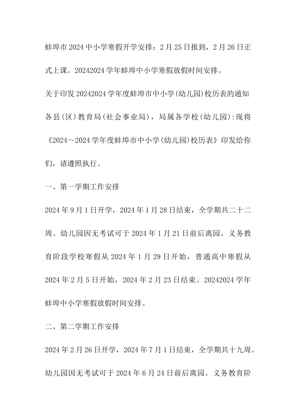 2024年蚌埠中小学幼儿园寒假放假时间表及开学日期安排-_第2页